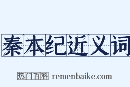 秦本纪近义词是什么意思的图片